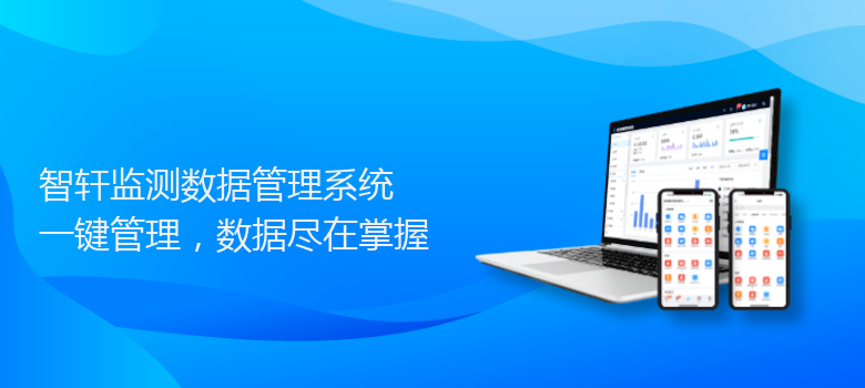 监测数据管理系统